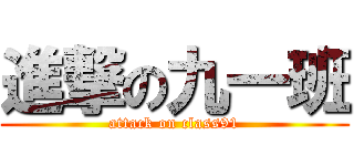 進撃の九一班 (attack on class91)