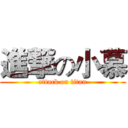 進撃の小慕 (attack on titan)