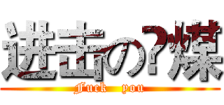 进击の缷煤 (Fuck   you)