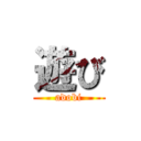 遊び (adobi)