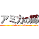 アミカの郷 (amika no sato)