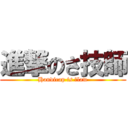 進撃のさ技師 (Handicap is 　law)