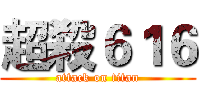 超殺６１６ (attack on titan)
