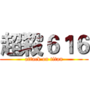 超殺６１６ (attack on titan)