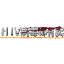 ＨＩＶ病毒哪有卖 (HIV病毒哪有卖【电-186x2687x6963-Q278180069元-吉-药-业】我们做的是长期生意,靠的是老客户长期支持 http://sngk.net/U7i8Z7
)
