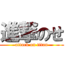 進撃のせ (attack on titan)