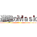 進擊のＭａｓｋ (響雷果實)