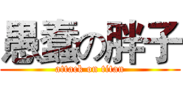 愚蠢の胖子 (attack on titan)