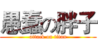 愚蠢の胖子 (attack on titan)