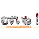 むずいね！ (attack on MUZUI)