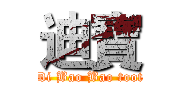 迪寶 (Di Bao Bao toot)