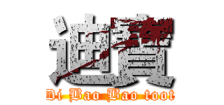 迪寶 (Di Bao Bao toot)