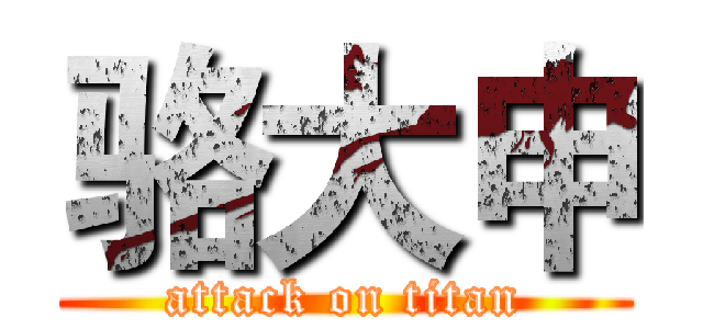 骆大申 (attack on titan)