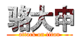骆大申 (attack on titan)