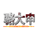 骆大申 (attack on titan)