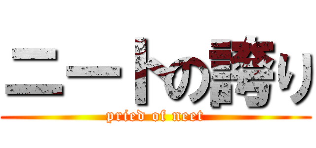ニートの誇り (pried of neet)