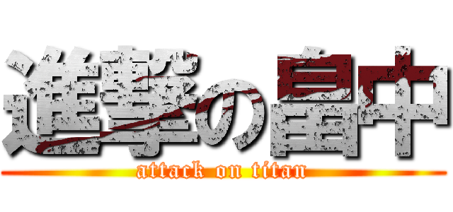 進撃の畠中 (attack on titan)