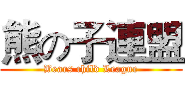 熊の子連盟 (Bears child League)