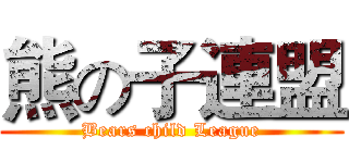 熊の子連盟 (Bears child League)