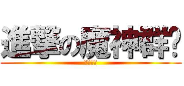 進撃の魔神群眾 (儲直加錢)
