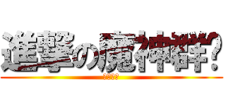 進撃の魔神群眾 (儲直加錢)
