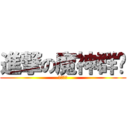 進撃の魔神群眾 (儲直加錢)