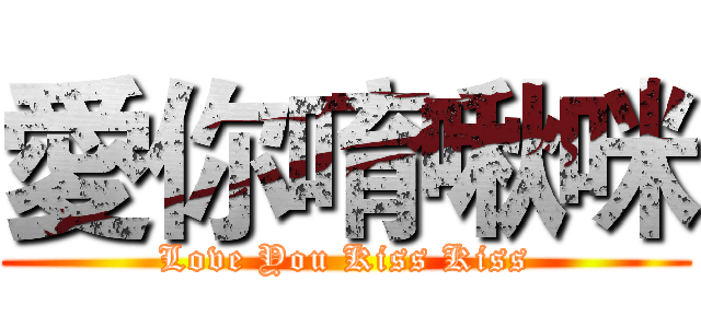 愛你唷啾咪 (Love You Kiss Kiss)