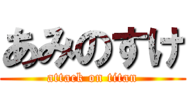 あみのすけ (attack on titan)