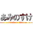 あみのすけ (attack on titan)