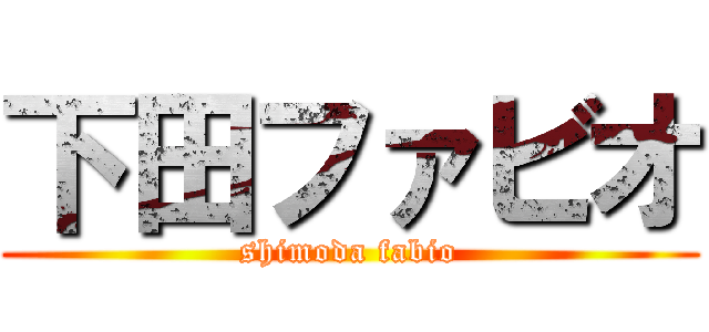 下田ファビオ (shimoda fabio)