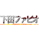 下田ファビオ (shimoda fabio)