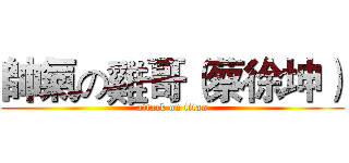 帥氣の雞哥（蔡徐坤） (attack on titan)