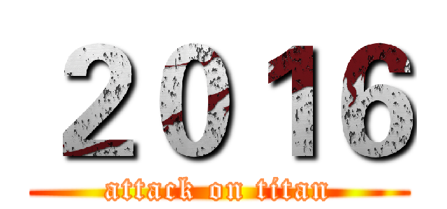 ２０１６ (attack on titan)