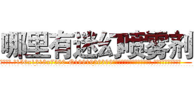 哪里有迷幻喷雾剂 (哪里有迷幻喷雾剂【电.话156x1318x7580-Q1991936399鑫宏药业】我们做的是长期生意,靠的是老客户长期支持
参考消息网2月20日报道 韩媒称，“剩女多、离婚率高的城市，房价一定会上涨。”这是中国经济学家金岩石2016年12月参加在上海举行的房地产相关论坛时说的话。
)