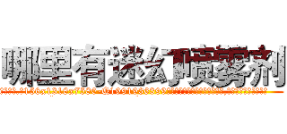 哪里有迷幻喷雾剂 (哪里有迷幻喷雾剂【电.话156x1318x7580-Q1991936399鑫宏药业】我们做的是长期生意,靠的是老客户长期支持
参考消息网2月20日报道 韩媒称，“剩女多、离婚率高的城市，房价一定会上涨。”这是中国经济学家金岩石2016年12月参加在上海举行的房地产相关论坛时说的话。
)
