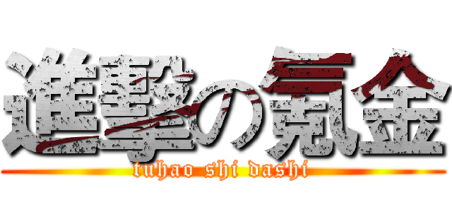 進擊の氪金 (tuhao shi dashi)