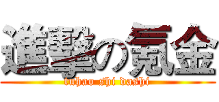 進擊の氪金 (tuhao shi dashi)