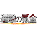 進擊の氪金 (tuhao shi dashi)