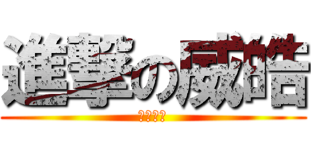 進撃の威皓 (反擊之翼)