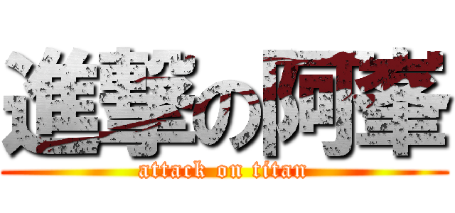 進撃の阿峯 (attack on titan)