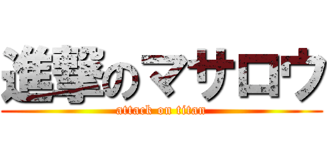 進撃のマサロウ (attack on titan)