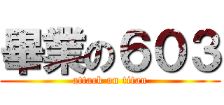 畢業の６０３ (attack on titan)