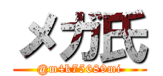 メガ氏 (@m4k75689mi)