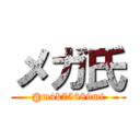 メガ氏 (@m4k75689mi)