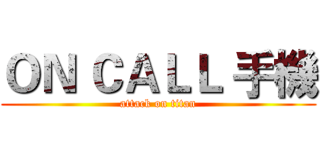 ＯＮ ＣＡＬＬ 手機 (attack on titan)