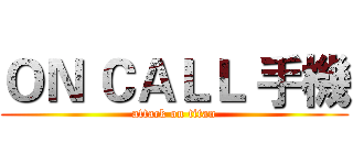 ＯＮ ＣＡＬＬ 手機 (attack on titan)