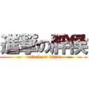 進撃の胖侯 (attack on titan)