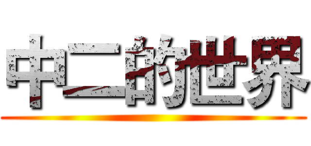 中二的世界 ()