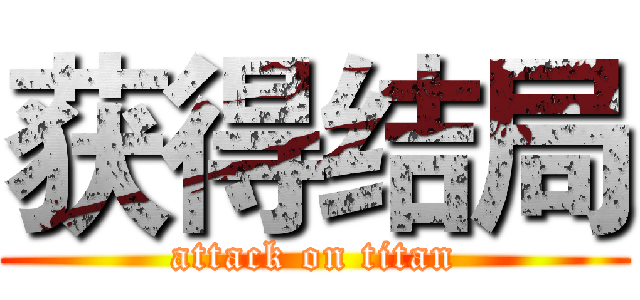 获得结局 (attack on titan)