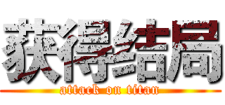 获得结局 (attack on titan)